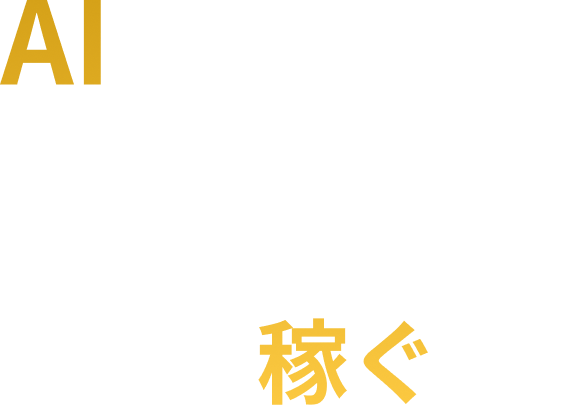 AIを学び、中小企業の生産性向上に生かすそして、稼ぐ